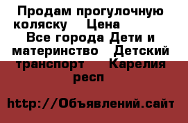 Продам прогулочную коляску  › Цена ­ 3 000 - Все города Дети и материнство » Детский транспорт   . Карелия респ.